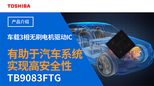 ʹ��TB9083FTG���F(xi��n)�L��܇ϵ�y(t��ng)�ĸ߼��e��ȫ��