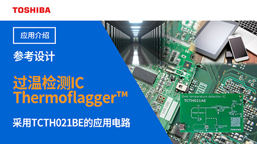 �^(gu��)�ؙz�y(c��)IC ThermoflaggerTM��TCTH021BE���đ�(y��ng)���·