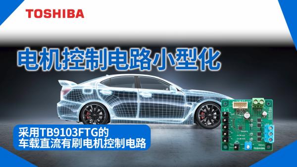 ����TB9103FTG��܇�dֱ����ˢ늙C�����·�����O(sh��)Ӌ