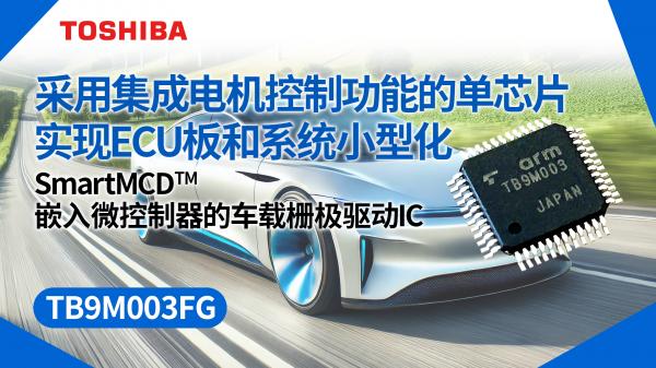 Ƕ��΢��������܇(ch��)�d�ŘO�(q��)��(d��ng)IC SmartMCD™����TB9M003FG