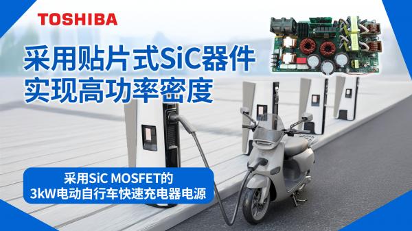 ����SiC MOSFET��3kW늄�(d��ng)����܇(ch��)���ٳ�����Դ