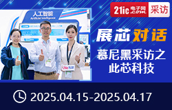 【展芯對(duì)話(huà)】慕尼黑采訪(fǎng)之此芯科技-sv