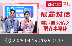 【展芯對(duì)話(huà)】慕尼黑采訪(fǎng)之瑞森半導(dǎo)體-sv