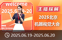 【主播探展】 2025北京機(jī)器視覺(jué)大會(huì)