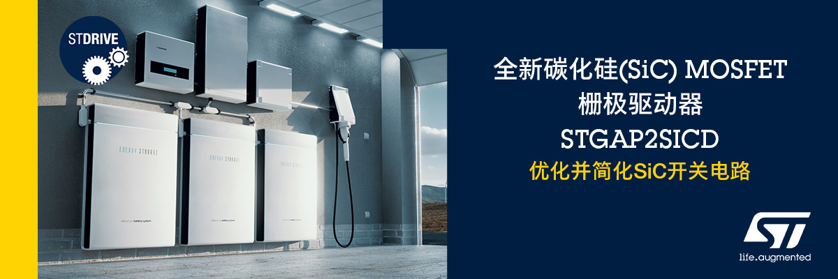 ȫ��̼���裨SiC��MOSFET�ŘO�(q��)��(d��ng)����STGAP2SICD��(y��u)������(ji��n)��SiC�_(k��i)�P(gu��n)�·