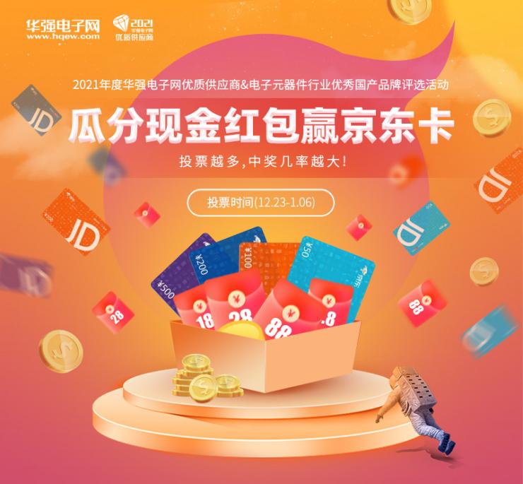 入圍榜單揭曉！“2021年度華強(qiáng)電子網(wǎng)優(yōu)質(zhì)供應(yīng)商評選”投票通道正式開啟！