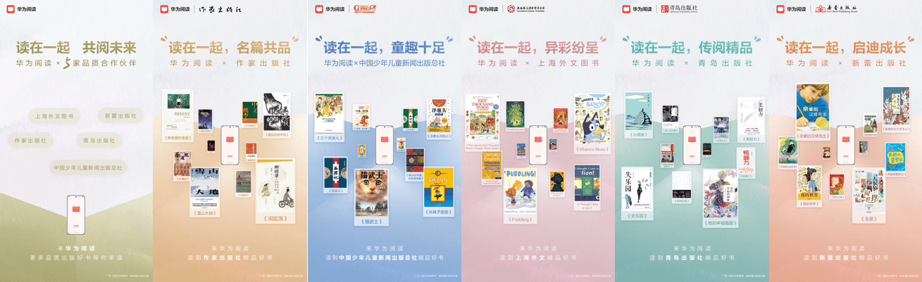 華為閱讀攜手多家頭部出版機構(gòu)，共創(chuàng)數(shù)字閱讀新紀元