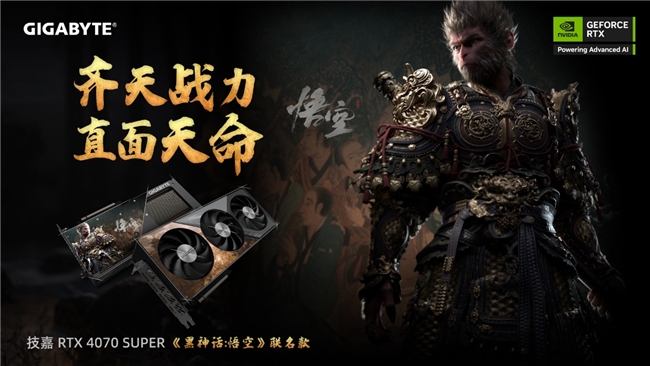 齊天戰(zhàn)力，直面天命！技嘉《黑神話:悟空》聯(lián)名顯卡正式開售
