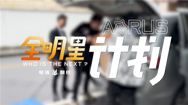 技嘉AORUS硬核跨界，聯(lián)動(dòng)各界大咖打造電競(jìng)新生態(tài)