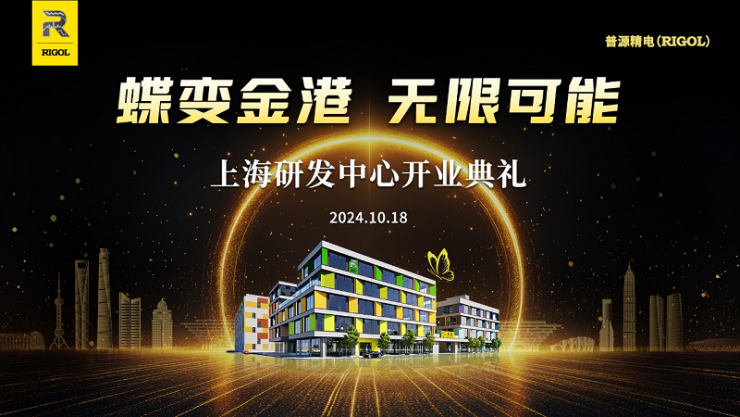 蝶變金港 · 無(wú)限可能 | 普源精電上海研發(fā)中心隆重開(kāi)業(yè)！深化自研核心技術(shù)布局，加速行業(yè)解決方案創(chuàng)新