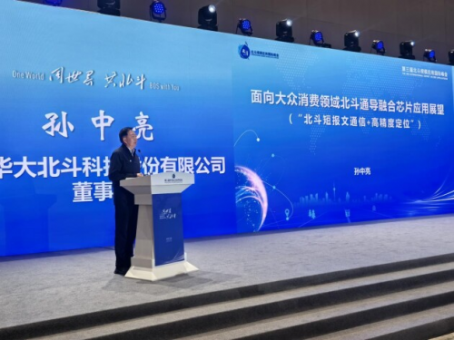 華大北斗芯片級產(chǎn)品矩陣亮相第三屆北斗規(guī)模應(yīng)用 國際峰會