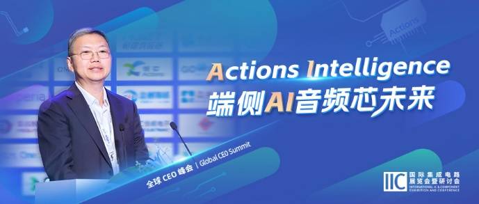 炬芯科技周正宇：Actions Intelligence 端側AI音頻芯未來