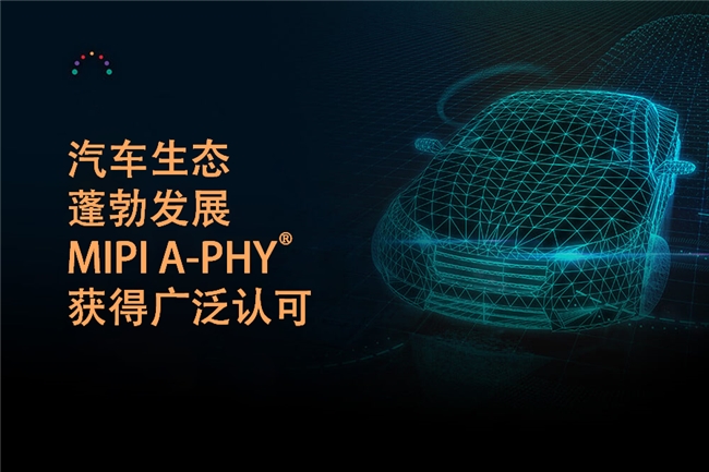 MIPI A-PHY在中國：生態(tài)蓬勃發(fā)展，Valens助力技術(shù)創(chuàng)新