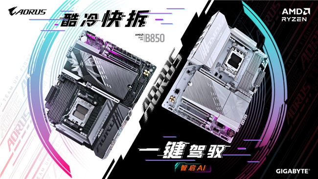 技嘉AMD B850系列主板上市：標(biāo)配PCie5.0，三大黑科技助力體驗(yàn)提升