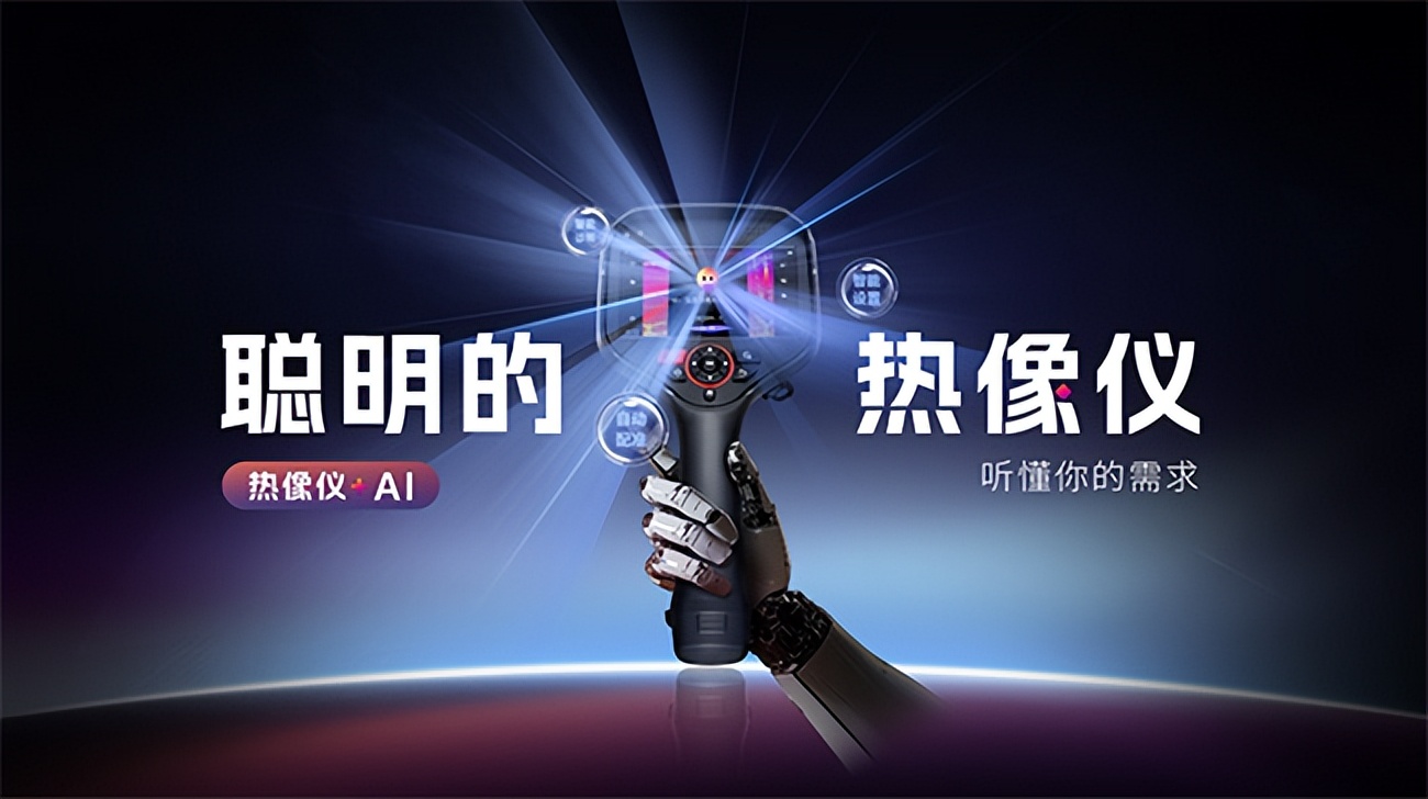 紅外熱像儀會“聽人話”了？燧石技術(shù)小睿讓巡檢效率翻倍！