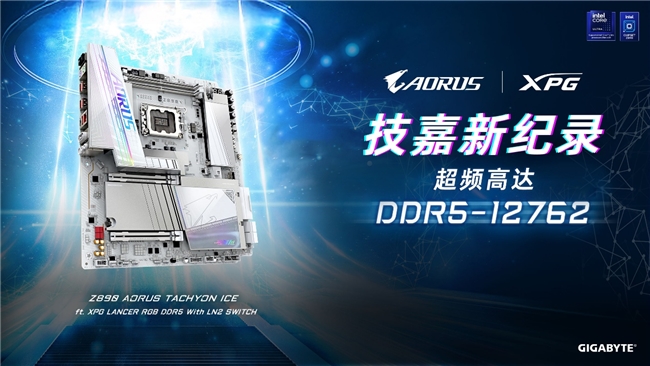 技嘉Z890鈦雕主板以DDR5-12762MHz登頂內(nèi)存超頻之巔 重寫性能天花板
