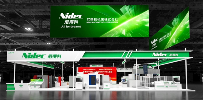 尼得科4家機(jī)床集團(tuán)公司參展CIMT 2025