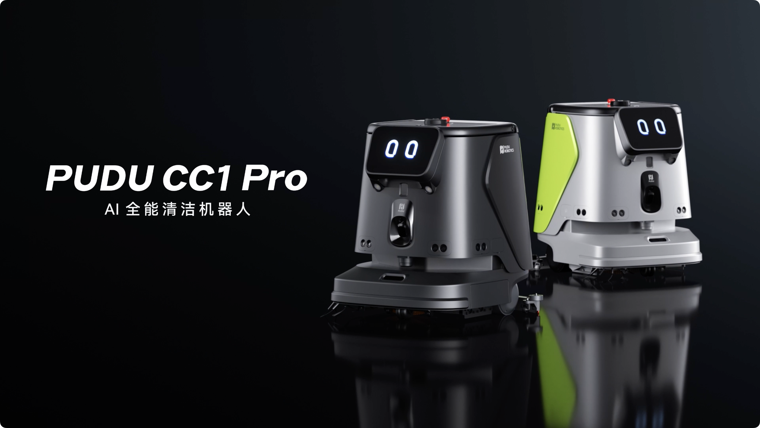 普渡機(jī)器人發(fā)布AI全能清潔機(jī)器人PUDU CC1 Pro，商用清潔邁入AI時(shí)代