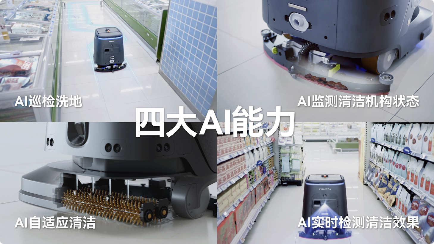 普渡機(jī)器人發(fā)布AI全能清潔機(jī)器人PUDU CC1 Pro，商用清潔邁入AI時(shí)代