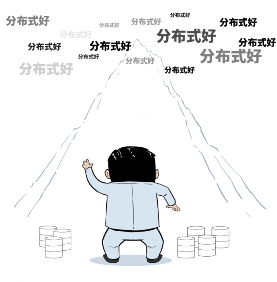 當(dāng)分布式成為標(biāo)配：企業(yè)數(shù)據(jù)庫(kù)選型的誤區(qū)與真相