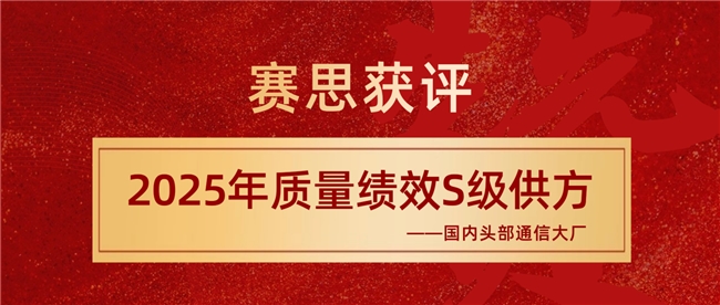 賽思獲評國內通信大廠S級供方，躋身國產SLIC語音芯片領軍者行列