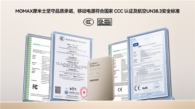 MOMAX摩米士堅(jiān)守品質(zhì)承諾，移動(dòng)電源符合國家 CCC 認(rèn)證及航空UN38.3安全標(biāo)準(zhǔn)