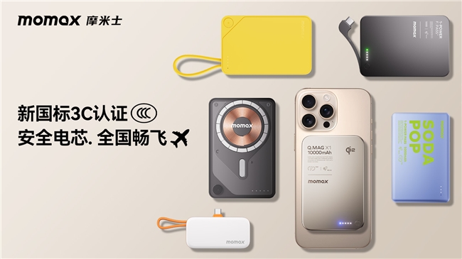 MOMAX摩米士堅(jiān)守品質(zhì)承諾，移動(dòng)電源符合國家 CCC 認(rèn)證及航空UN38.3安全標(biāo)準(zhǔn)