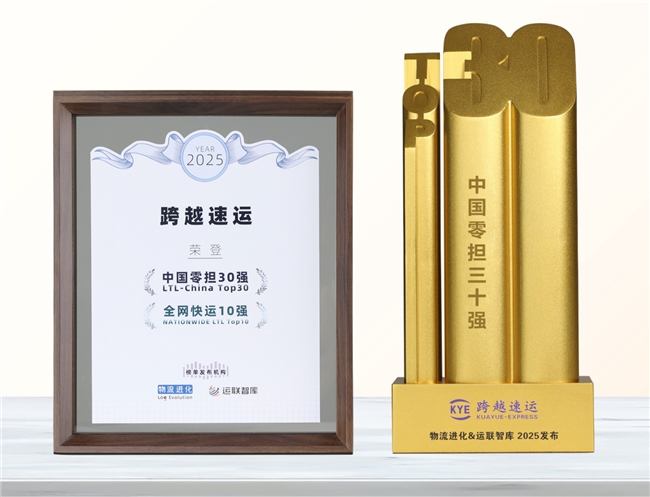 跨越速運(yùn)憑什么“圈粉”萬(wàn)千客戶？“中國(guó)零擔(dān)30強(qiáng)”榜單后的服務(wù)經(jīng)濟(jì)學(xué)