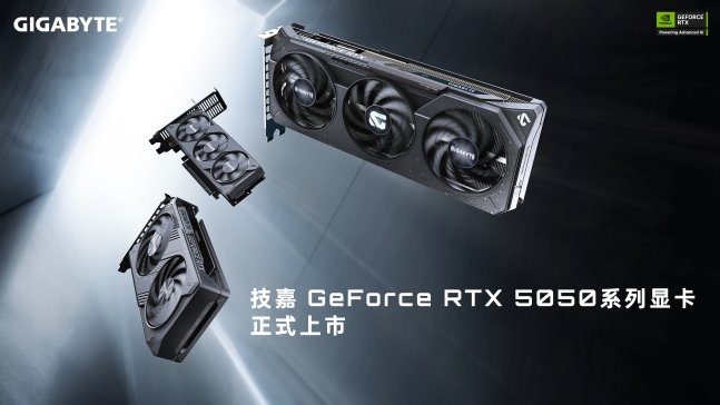 技嘉科技發(fā)布GeForce RTX 5050系列顯卡