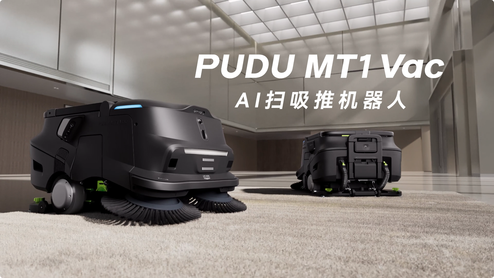 普渡機器人發(fā)布AI掃吸推機器人PUDU MT1 Vac，重新定義智能吸塵新標準