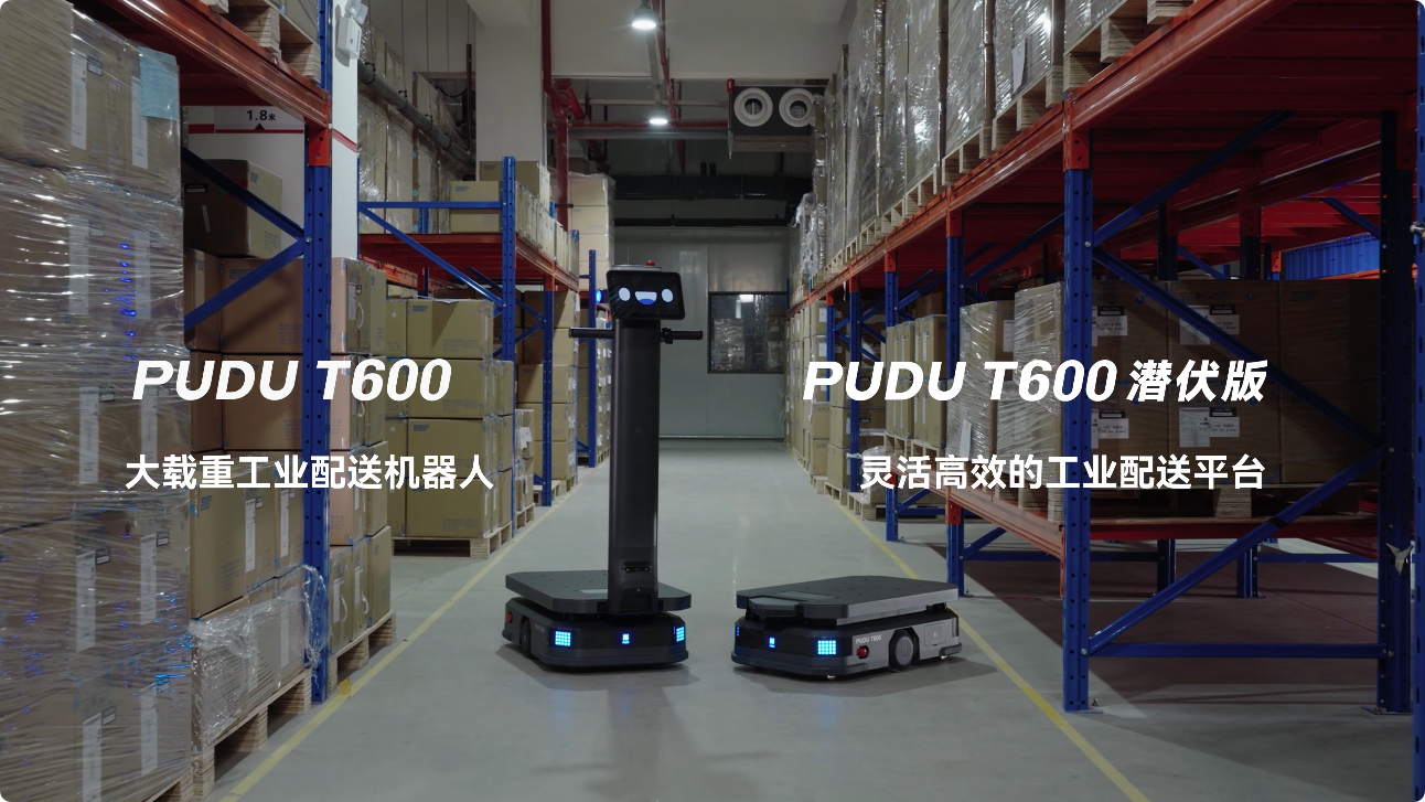 普渡機(jī)器人發(fā)布大載重工業(yè)配送機(jī)器人PUDU T600系列，助力工業(yè)物流市場革新