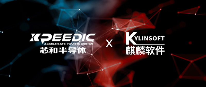 芯和半導體立足STCO集成系統(tǒng)設計拓展生態(tài) 攜手麒麟軟件完成操作系統(tǒng)級互認證