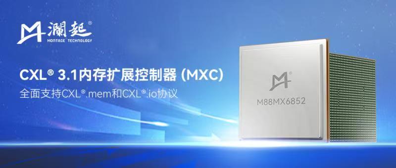 瀾起科技推出CXL? 3.1內(nèi)存擴展控制器，助力下一代數(shù)據(jù)中心基礎(chǔ)設(shè)施性能升級