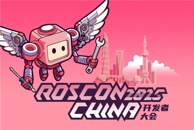 聊透機(jī)器人開發(fā)技術(shù)，ROSCon China 2025正式來襲