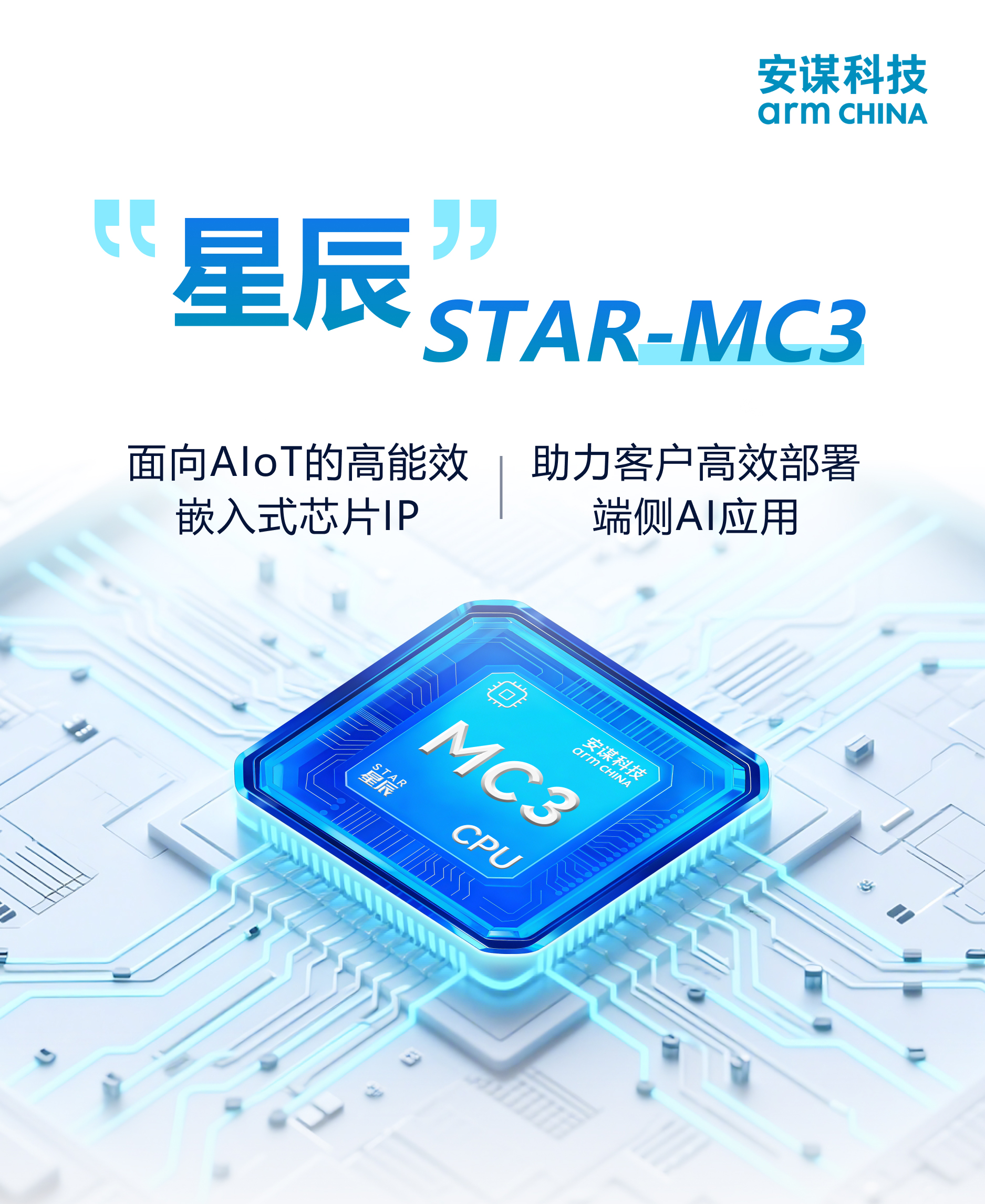 賦能智能MCU，安謀科技推出“星辰”STAR-MC3