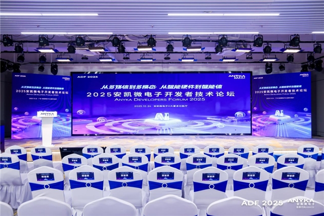 2025安凱微電子開(kāi)發(fā)者技術(shù)論壇成功舉辦——發(fā)布多款芯片，探索多模態(tài)與智能體落地