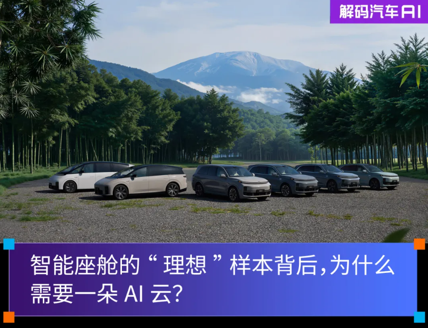 智能座艙的“理想”樣本背后，為什么需要一朵AI云?