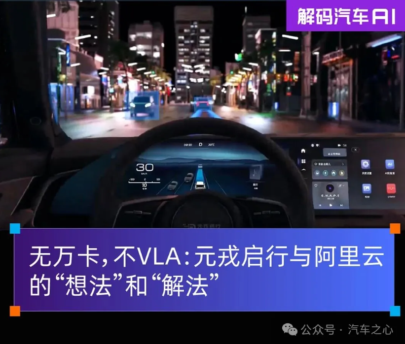 無萬卡，不VLA：元戎啟行與阿里云的“想法”和“解法”