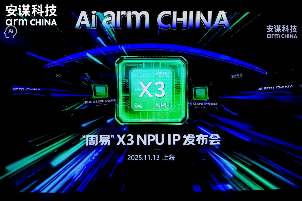 安謀科技發(fā)布“周易”X3 NPU IP，軟硬協(xié)同開發(fā)效率倍增