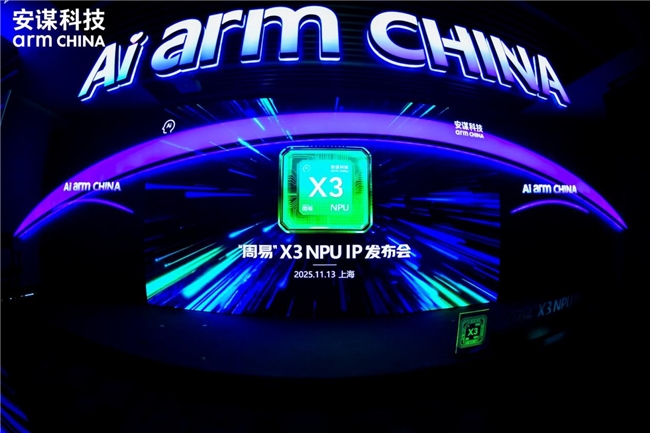 安謀科技Arm China發(fā)布“周易”X3 NPU IP，破局AI算力勾勒智能未來全景圖