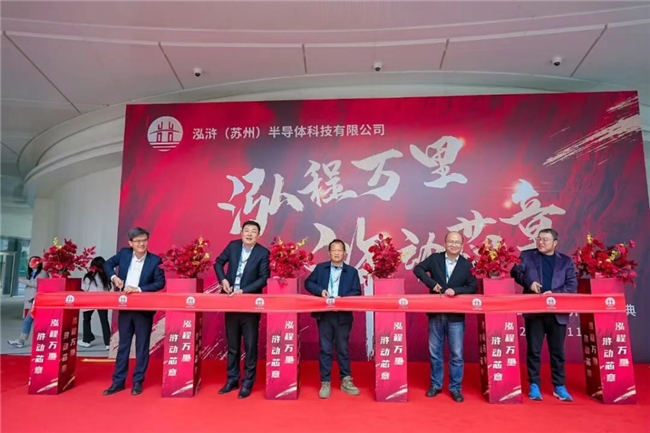 泓滸半導(dǎo)體九載耕耘啟新程，喬遷新址譜新篇