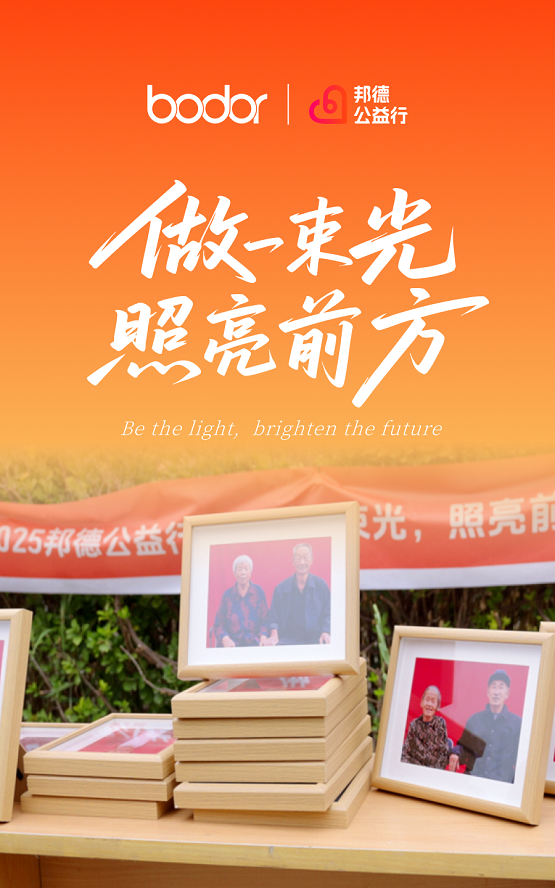 邦德激光公益七年：從“讓夢生長”到“為愛守護”