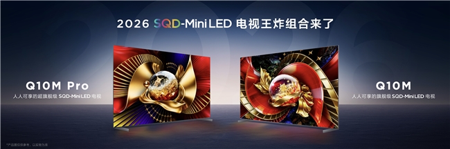 好畫質(zhì)不只高色域！TCL SQD技術(shù)下放Q10M系列，重新洗牌高端電視市場