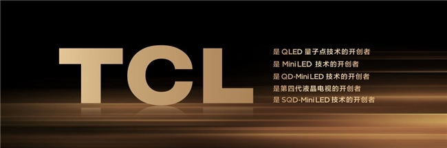 好畫質(zhì)不只高色域！TCL SQD技術(shù)下放Q10M系列，重新洗牌高端電視市場