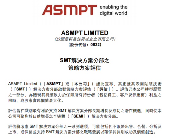 ASMPT主動(dòng) “瘦身” 聚焦半導(dǎo)體業(yè)務(wù) 為中資參與預(yù)留更大空間