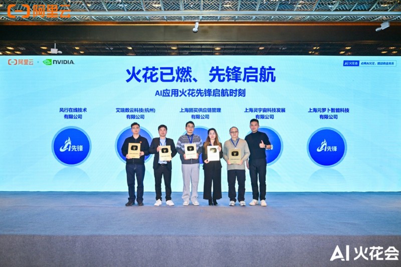 阿里云AI火花大會：AI加速從單點(diǎn)創(chuàng)新邁向規(guī)模化落地