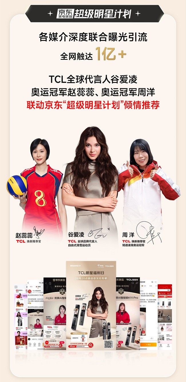 全域聯(lián)動，首發(fā)即爆! 京東攜手TCL智能鎖斬獲行業(yè)&品類首銷四冠王