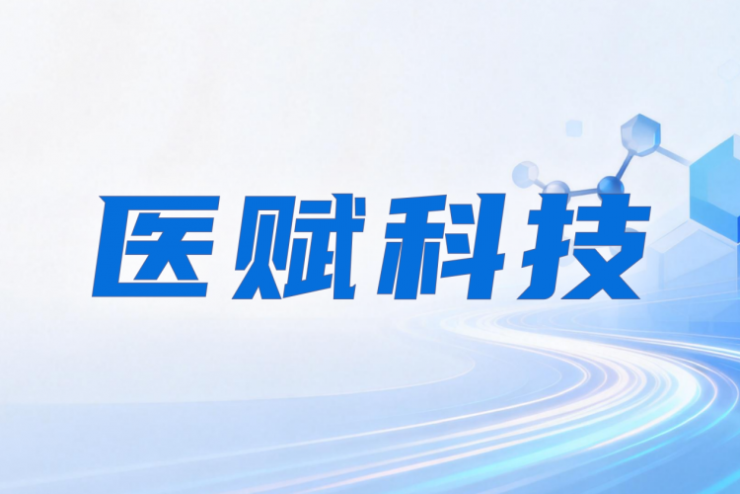 全面對標 OpenEvidence，醫(yī)賦科技搭建中國醫(yī)生AI工作臺，領(lǐng)航循證新生態(tài)