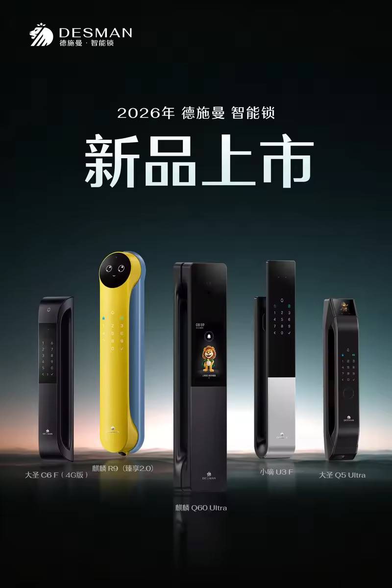 德施曼以“發(fā)布會(huì)+AWE”雙核驅(qū)動(dòng)，開(kāi)啟智能鎖行業(yè)價(jià)值躍升 