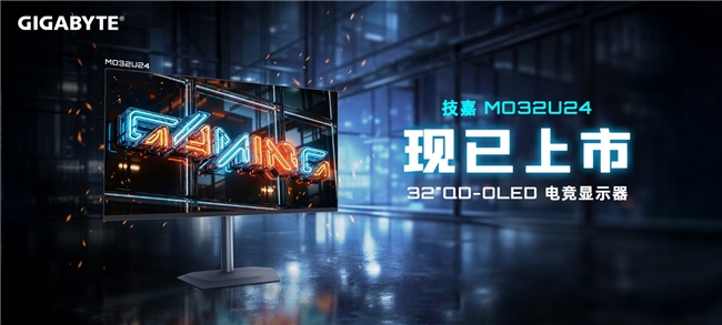 技嘉 32 英寸 240Hz QD-OLED 電競(jìng)顯示器 MO32U24 正式上市